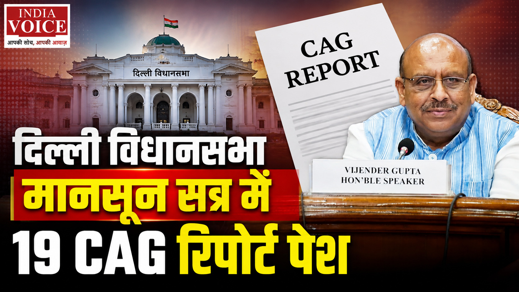 दिल्ली विधानसभा मानसून सत्र में 19 CAG रिपोर्ट पेश, 4 विधेयक पारित