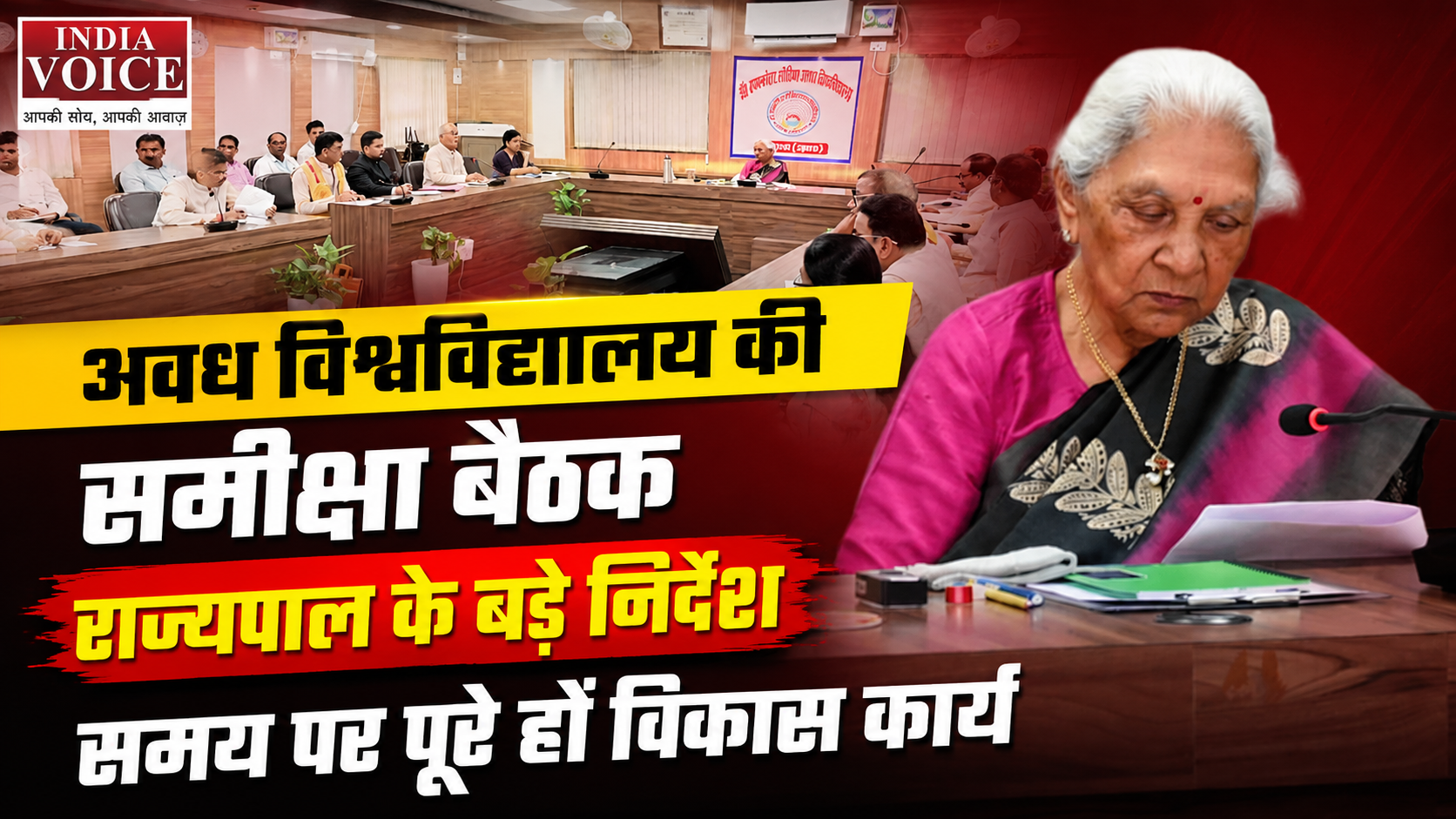 अवध विश्वविद्यालय की समीक्षा बैठक: राज्यपाल आनंदीबेन पटेल ने दिए समयबद्ध विकास कार्यों के निर्देश