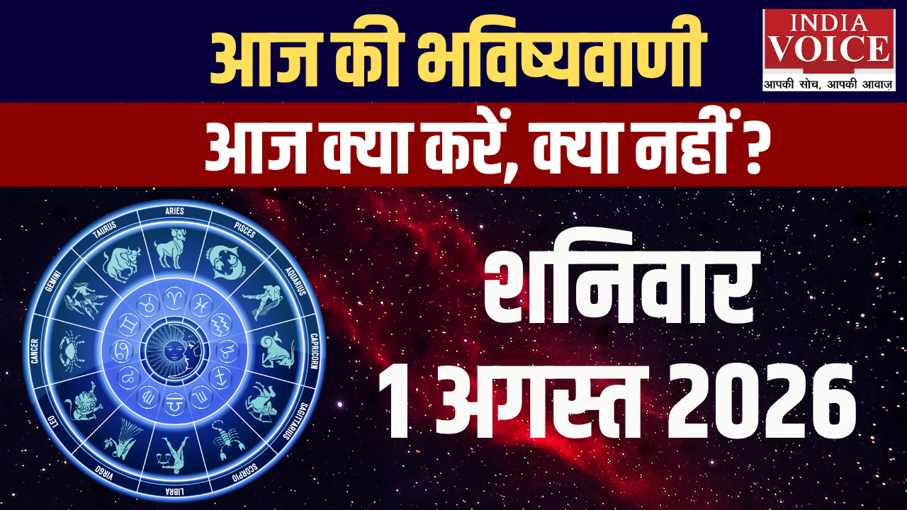 आज का राशिफल | 01 अगस्त 2026 (शनिवार)