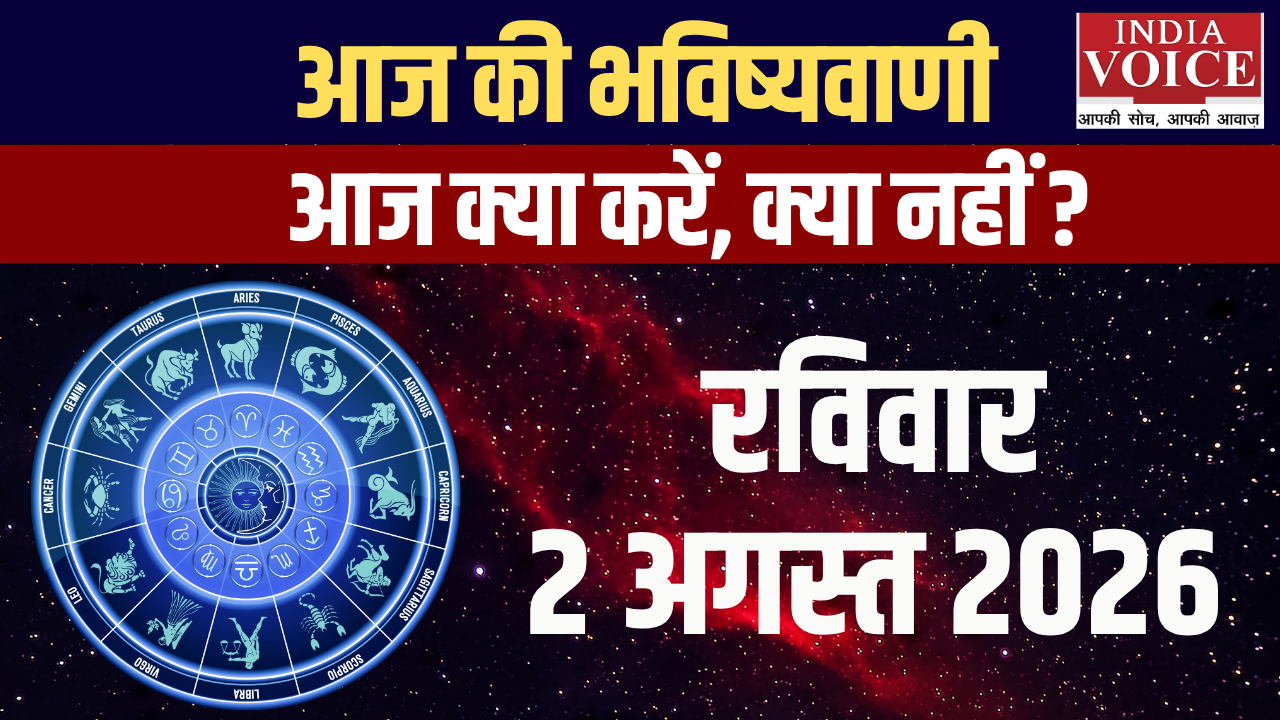 आज का राशिफल | 02 अगस्त 2026 (रविवार)