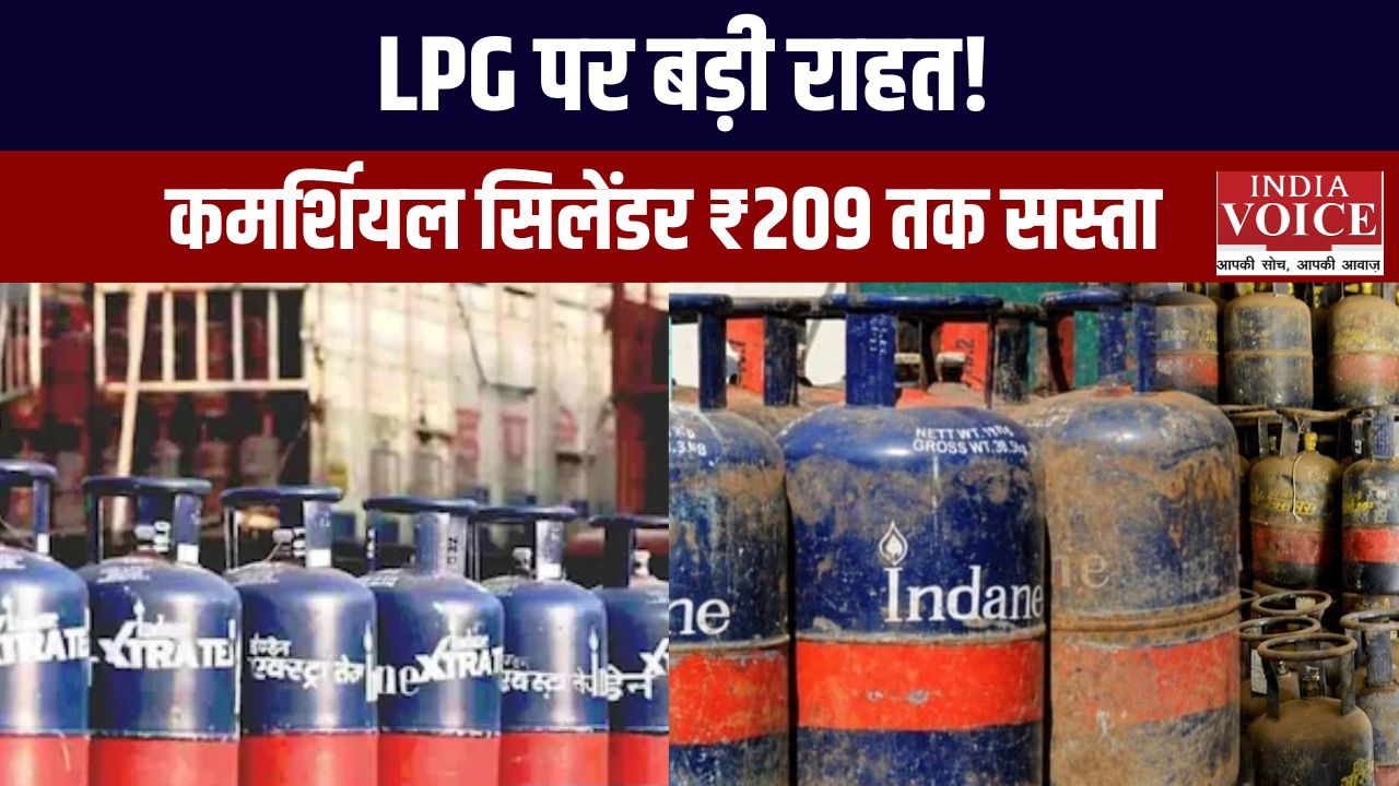 कमर्शियल LPG सिलिंडर हुआ सस्ता, दिल्ली में ₹202 और कोलकाता में ₹209 की कटौती, घरेलू गैस के दाम स्थिर