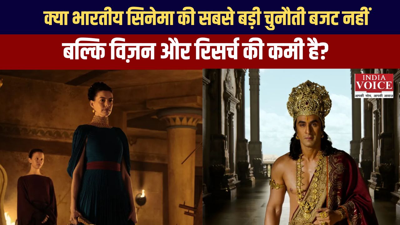 Bollywood vs Hollywood : भारतीय सिनेमा की सबसे बड़ी चुनौती बजट नहीं, बल्कि विज़न और रिसर्च की कमी!