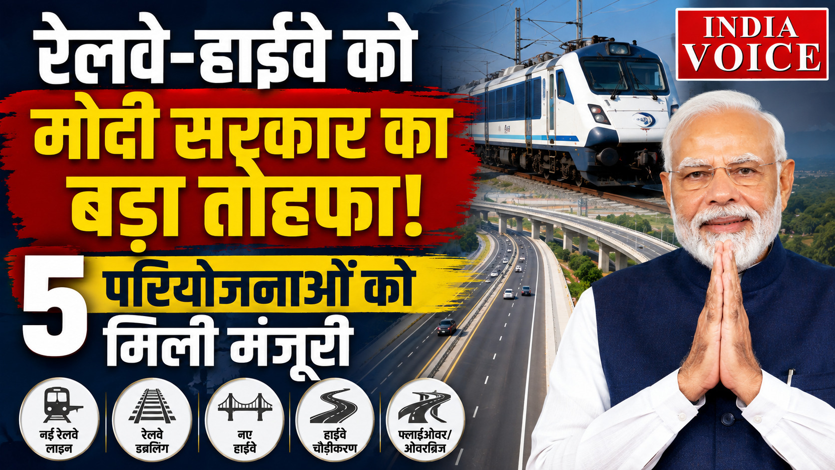मोदी कैबिनेट के 5 बड़े फैसले: ₹13,041 करोड़ की रेलवे-हाईवे परियोजनाओं को मंजूरी