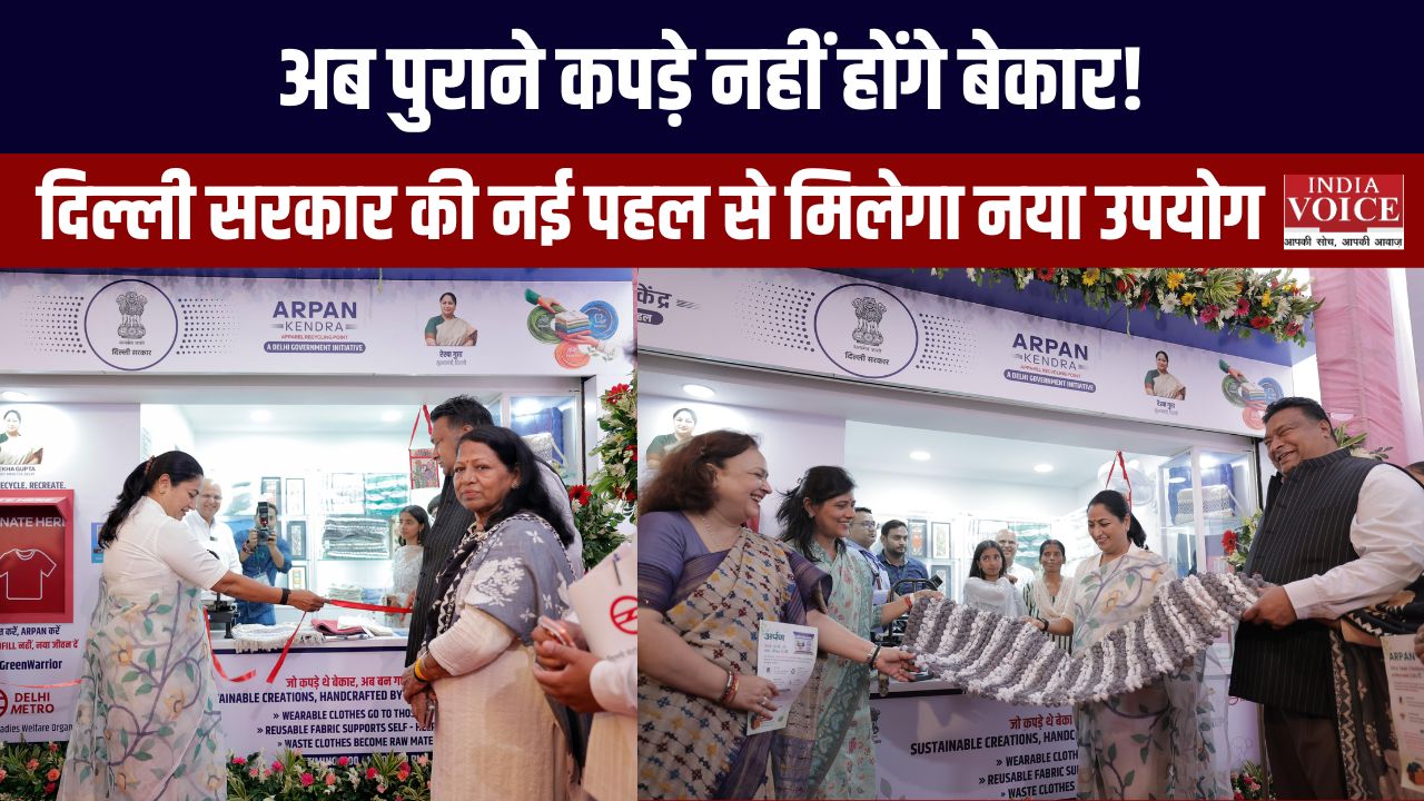 अर्पण वस्त्र दान केंद्र: दिल्ली सरकार की नई पहल से पुराने कपड़ों को मिलेगा नया जीवन