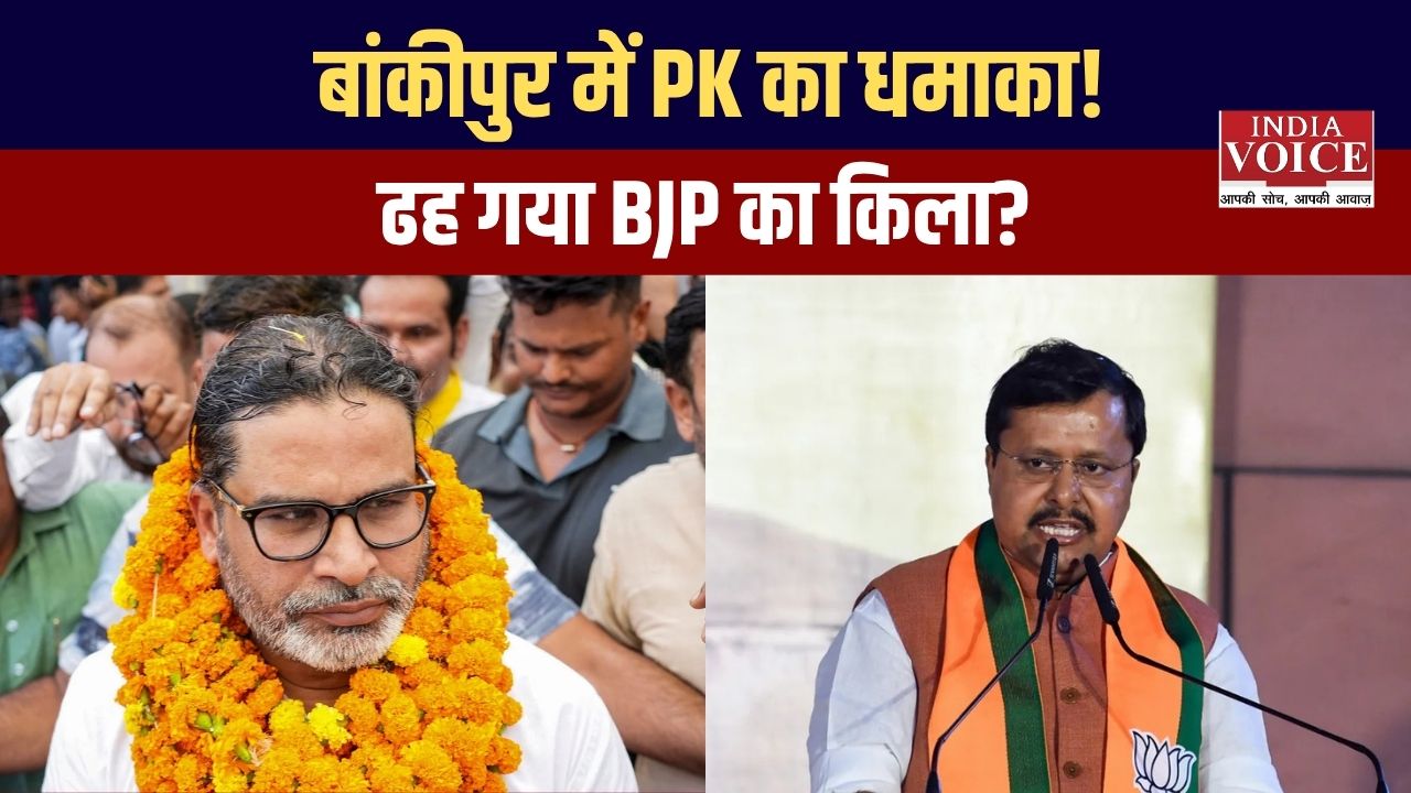 बांकीपुर में प्रशांत किशोर का बड़ा धमाका, बीजेपी का अभेद्य किला कैसे ढहा? जानिए जीत के 5 सबसे बड़े फैक्टर