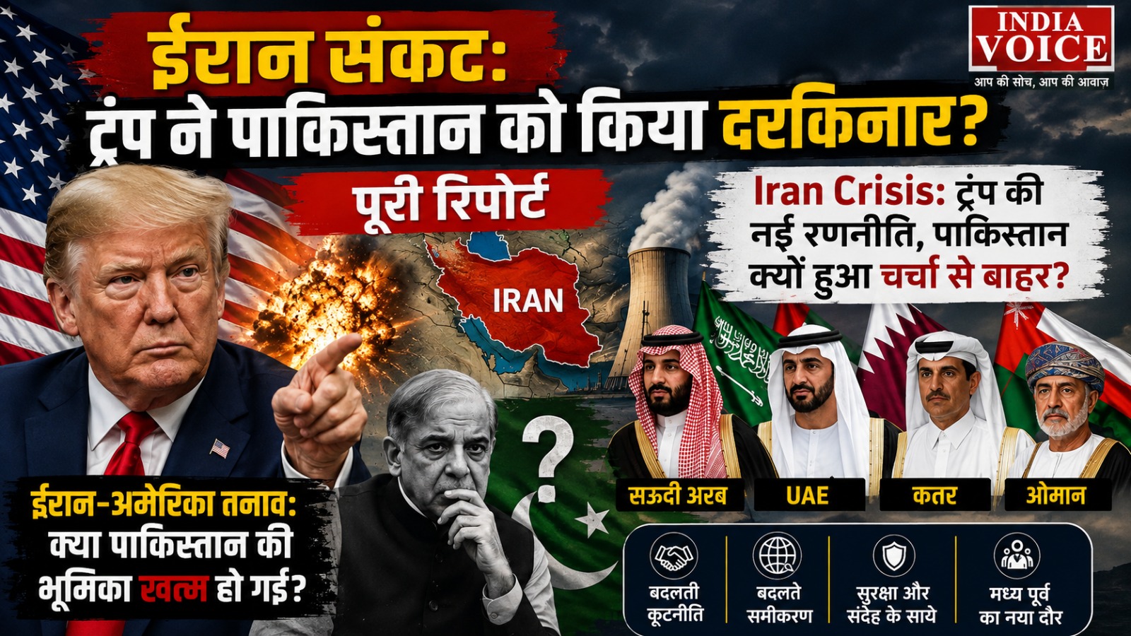 पाकिस्तान को मध्यस्थता से बाहर किए जाने के पीछे क्या हैं वजहें? ईरान संकट के बीच बदलती अमेरिकी रणनीति