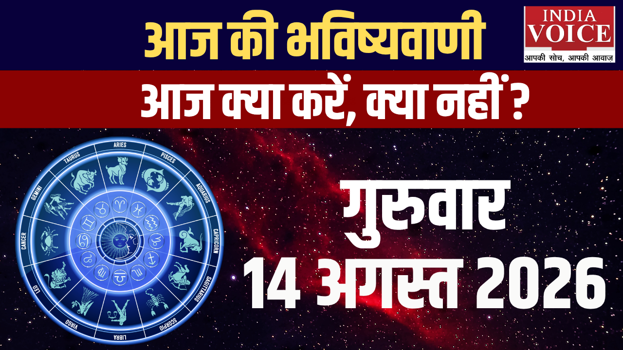 आज का राशिफल | 14 अगस्त 2026 (शुक्रवार)
