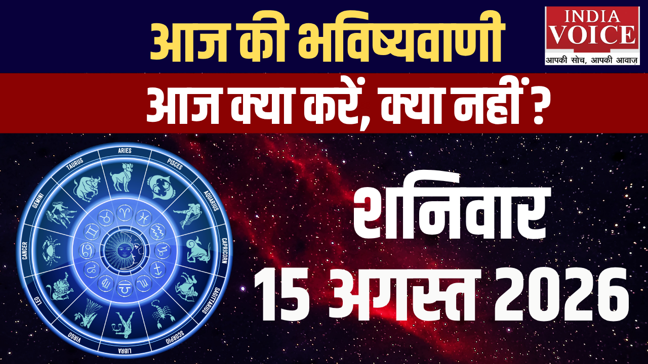 आज का राशिफल | 15 अगस्त 2026 (शनिवार)