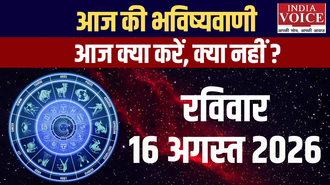 आज का राशिफल | 16 अगस्त 2026 (रविवार)