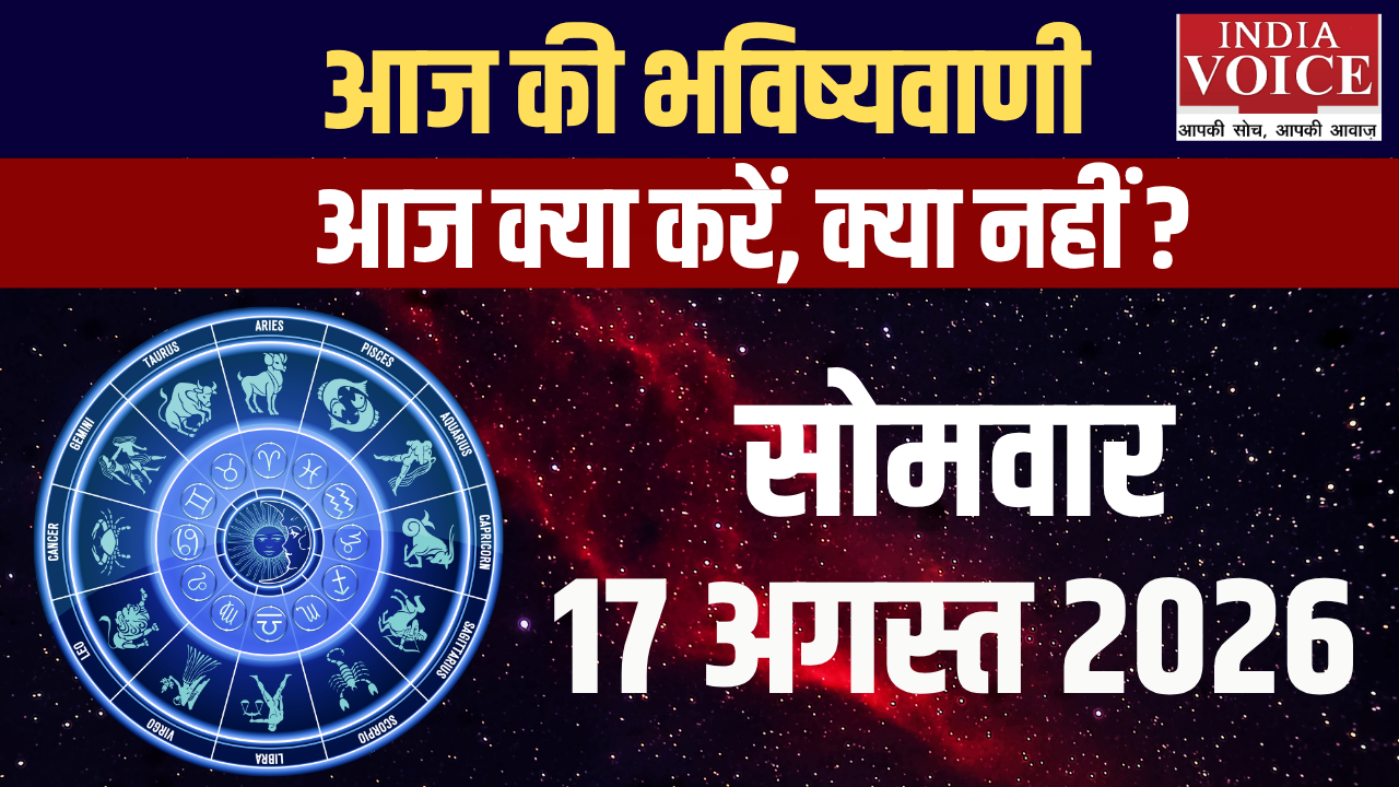 आज का राशिफल | 17 अगस्त 2026 (सोमवार)
