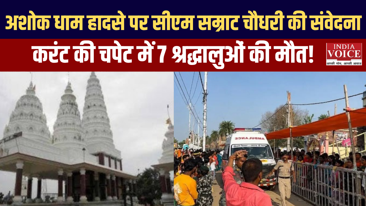 अशोक धाम हादसे पर सीएम सम्राट चौधरी की संवेदना, 7 श्रद्धालुओं की मौत से दहला लखीसराय