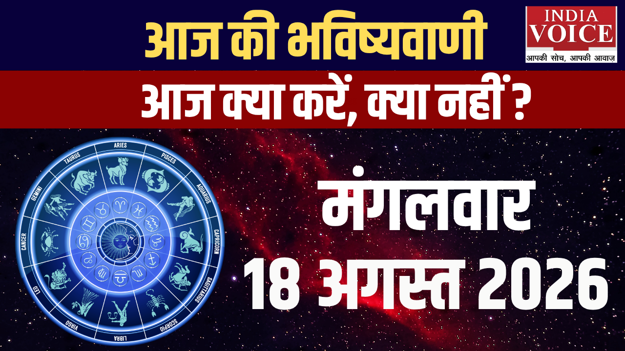 आज का राशिफल | 18 अगस्त 2026 (मंगलवार)