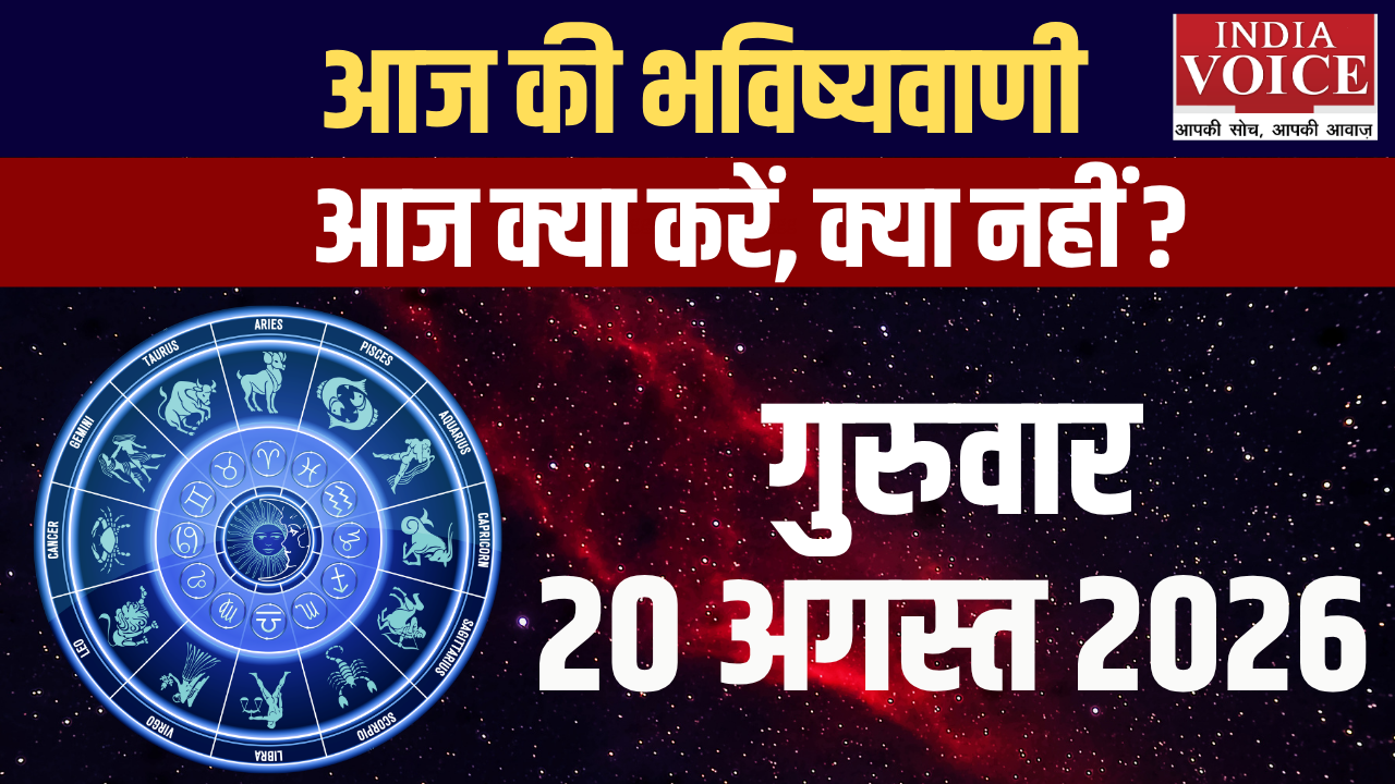 आज का राशिफल | 20 अगस्त 2026 (गुरुवार)