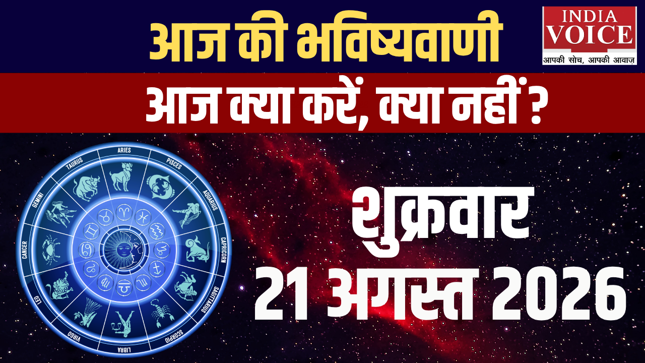 आज का राशिफल | 21 अगस्त 2026 (शुक्रवार) आज का राशिफल | 21 अगस्त 2026 (शुक्रवार)