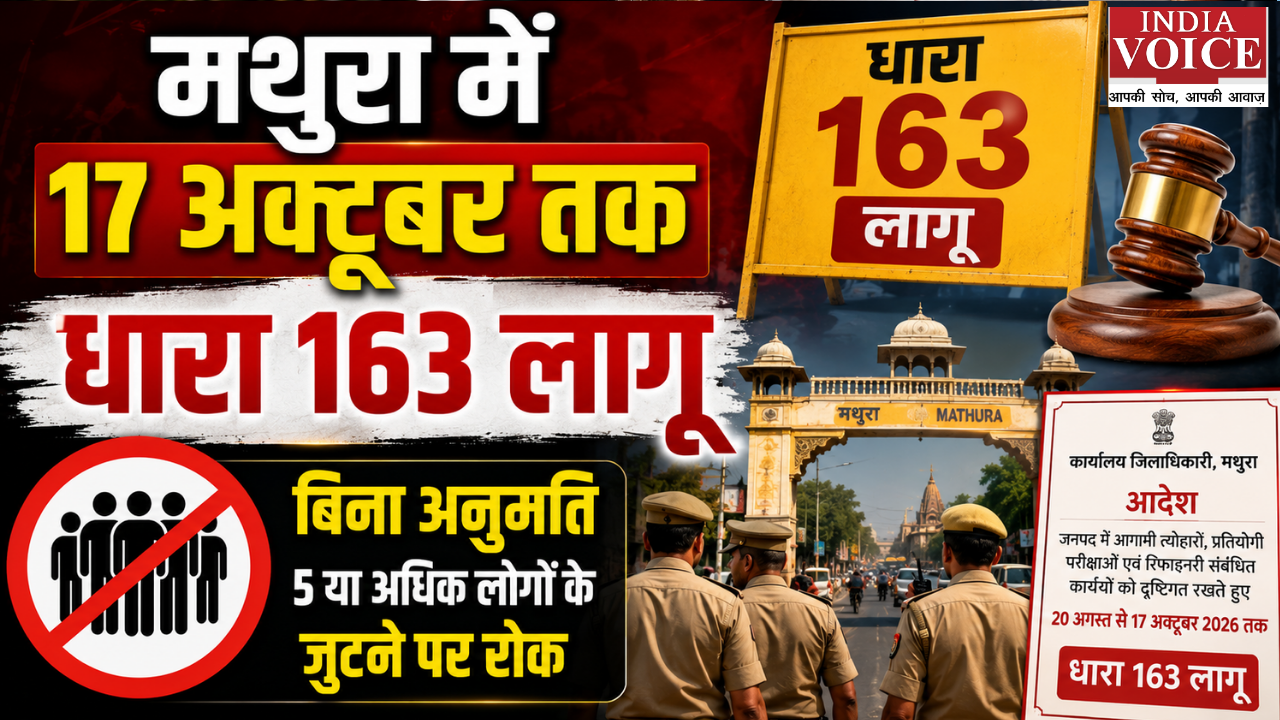 मथुरा में 17 अक्टूबर तक धारा 163 लागू, बिना अनुमति 5 या अधिक लोगों के जुटने पर रोक
