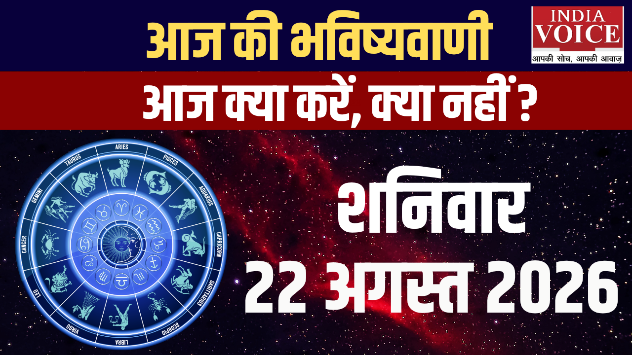 आज का राशिफल | 22 अगस्त 2026 (शनिवार)