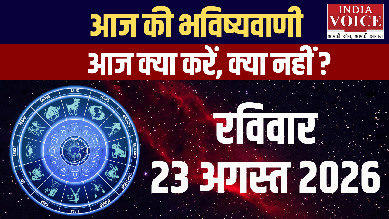 आज का राशिफल | 23 अगस्त 2026 (रविवार)