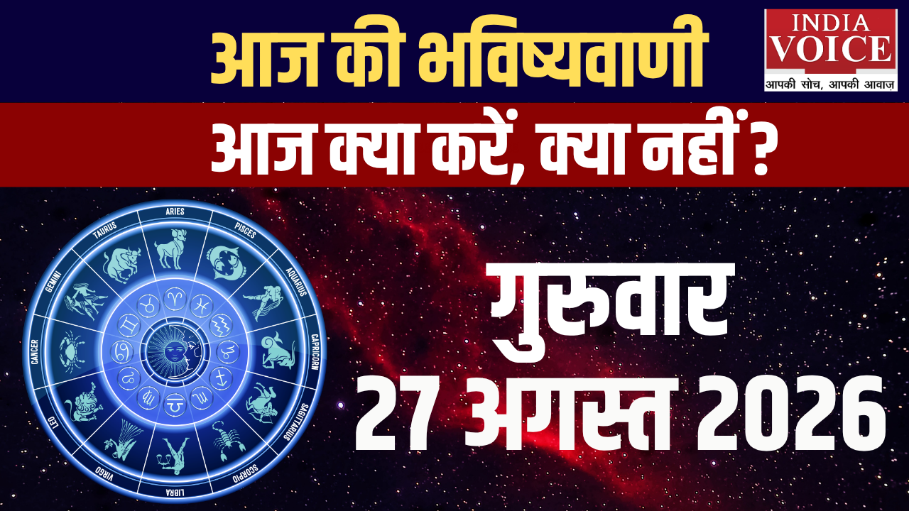 आज का राशिफल | 27 अगस्त 2026 (गुरुवार)