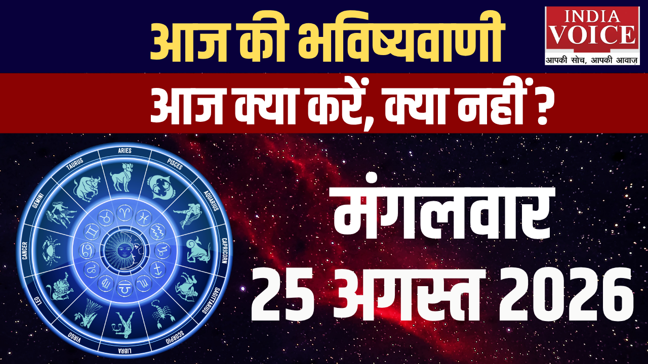 आज का राशिफल | 25 अगस्त 2026 (मंगलवार) आज का राशिफल | 25 अगस्त 2026 (मंगलवार)