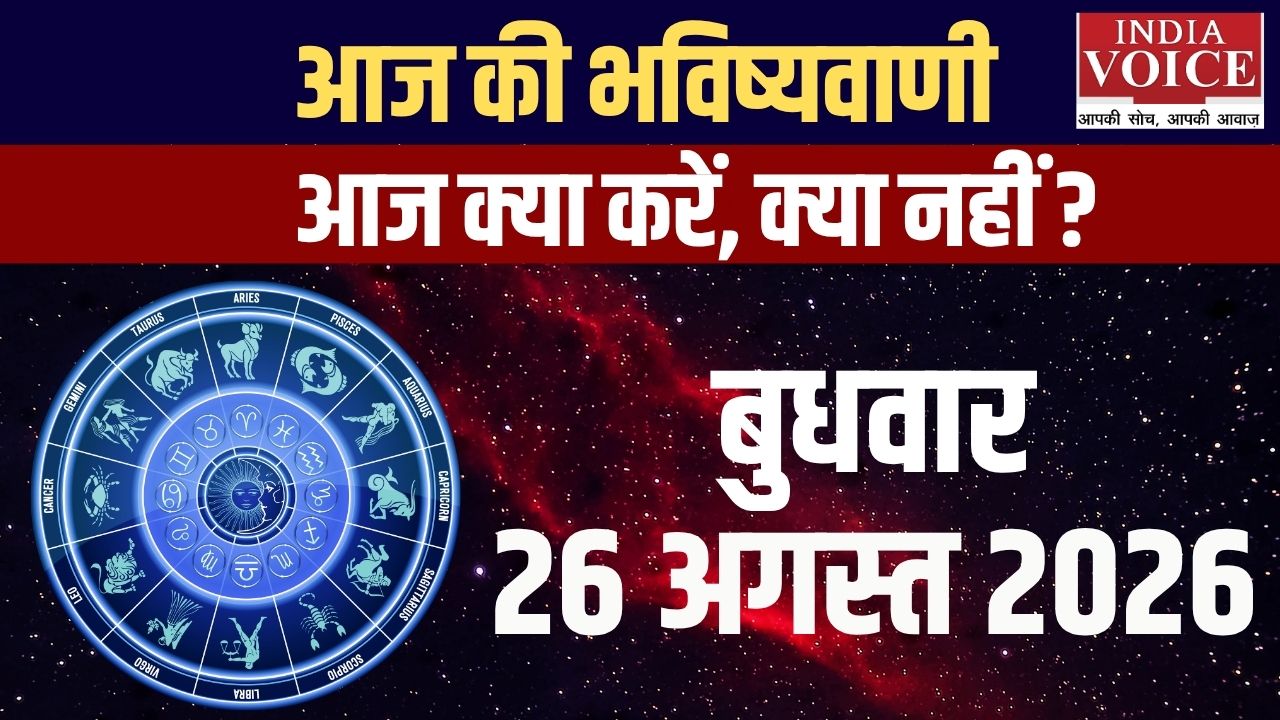 आज का राशिफल | 26 अगस्त 2026 (बुधवार)