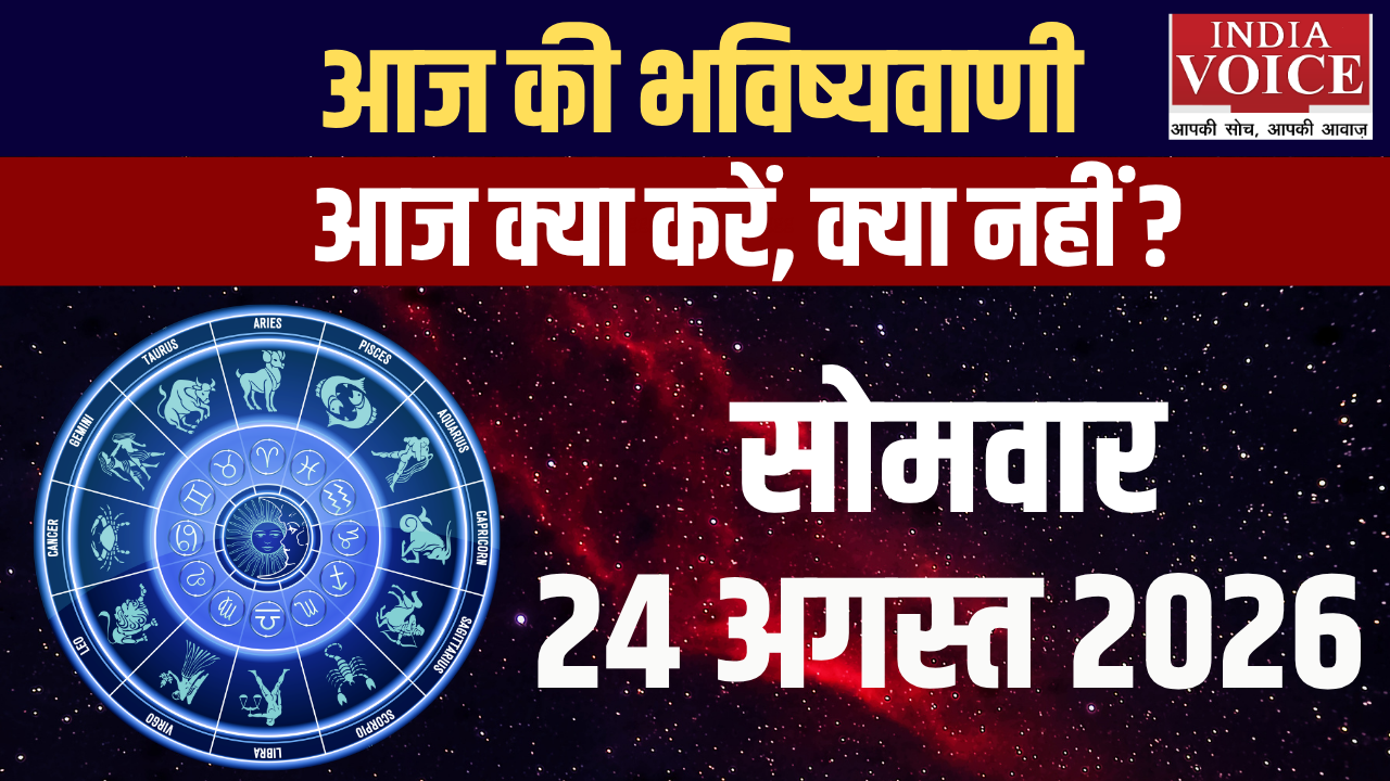 आज का राशिफल | 24 अगस्त 2026 (सोमवार)
