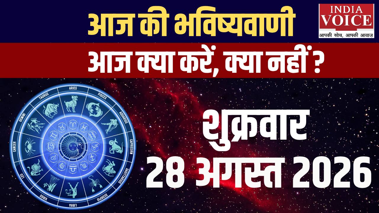 आज का राशिफल | 28 अगस्त 2026 (शुक्रवार)