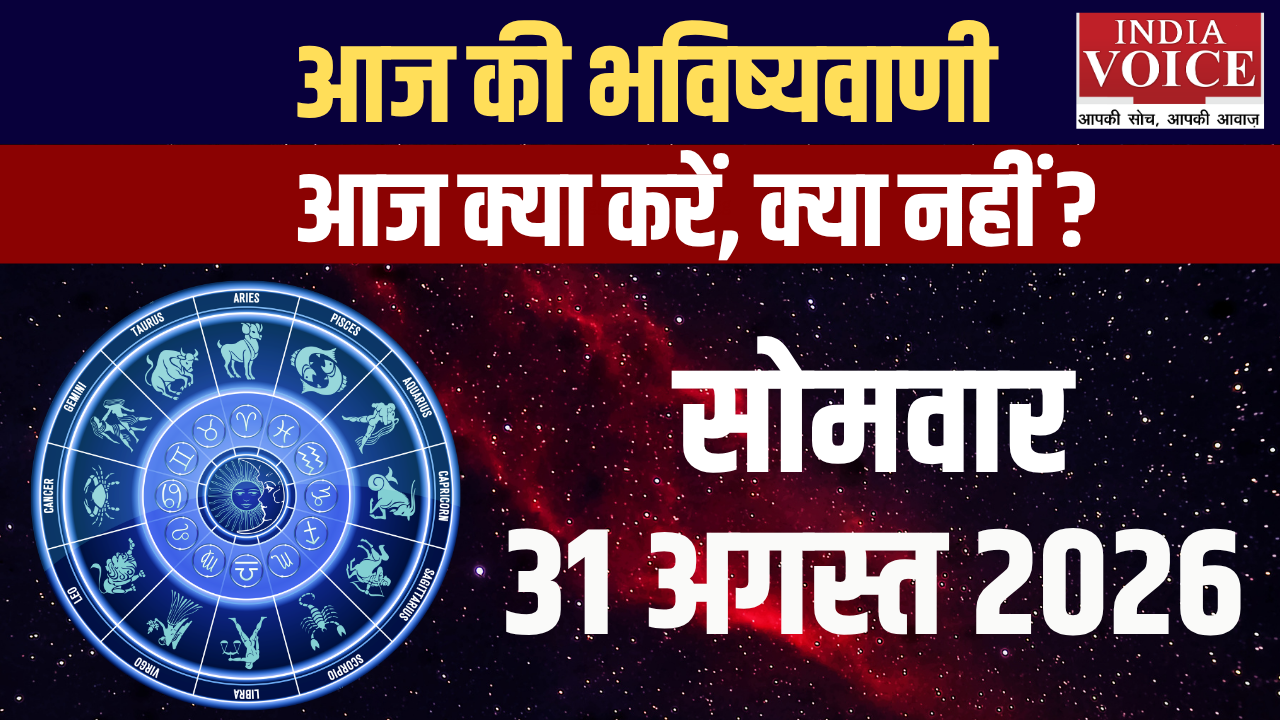 आज का राशिफल | 31 अगस्त 2026 (सोमवार) आज का राशिफल | 31 अगस्त 2026 (सोमवार)