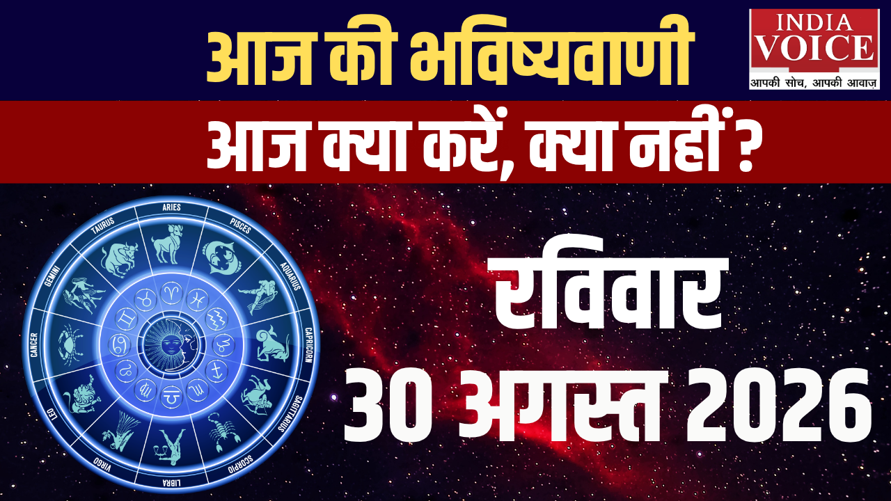 आज का राशिफल | 30 अगस्त 2026 (रविवार)