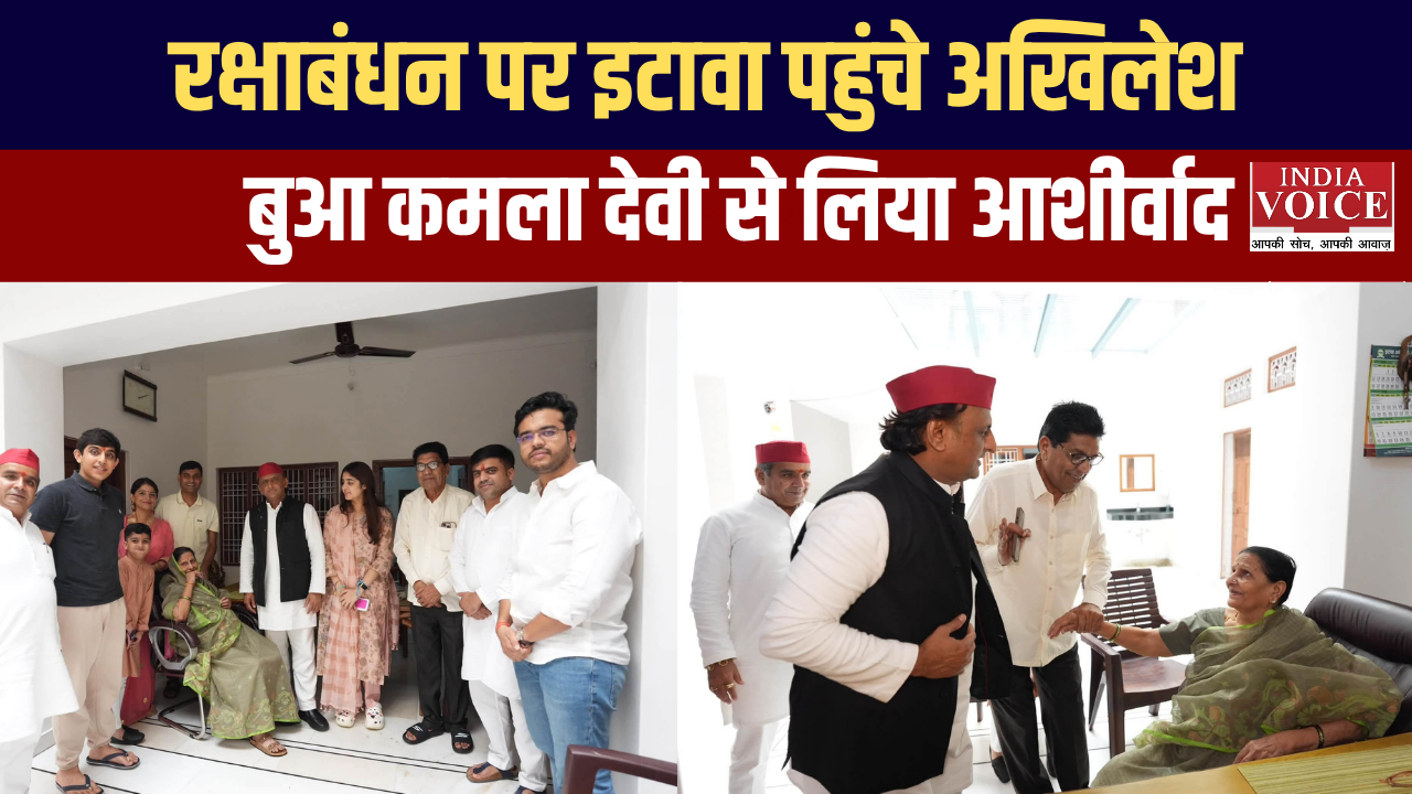 रक्षाबंधन के अवसर पर इकलौती बुआ से मुलाकात करने इटावा पहुंचे सपा प्रमुख अखिलेश यादव