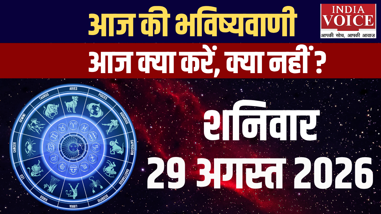आज का राशिफल | 29 अगस्त 2026 (शनिवार)