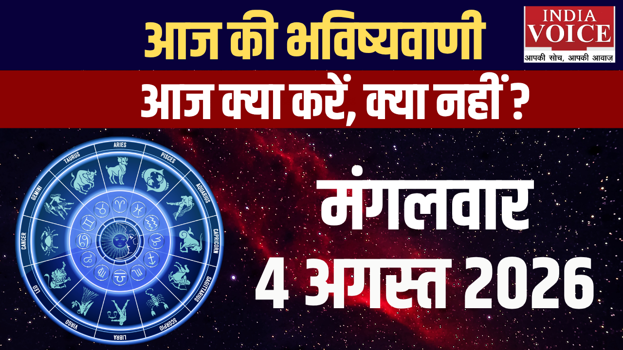 आज का राशिफल | 04 अगस्त 2026 (मंगलवार)