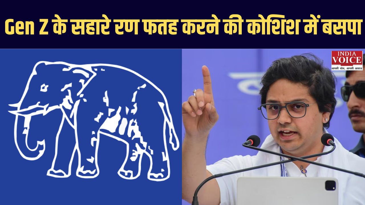 Gen Z के सहारे रण फतह करने की कोशिश में बसपा
