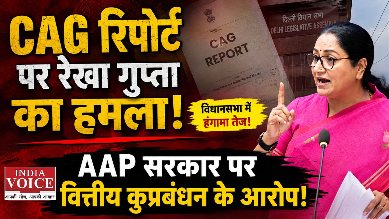 CAG रिपोर्ट्स पर रेखा गुप्ता का AAP पर हमला, बोलीं- पिछली सरकार में हुआ वित्तीय कुप्रबंधन