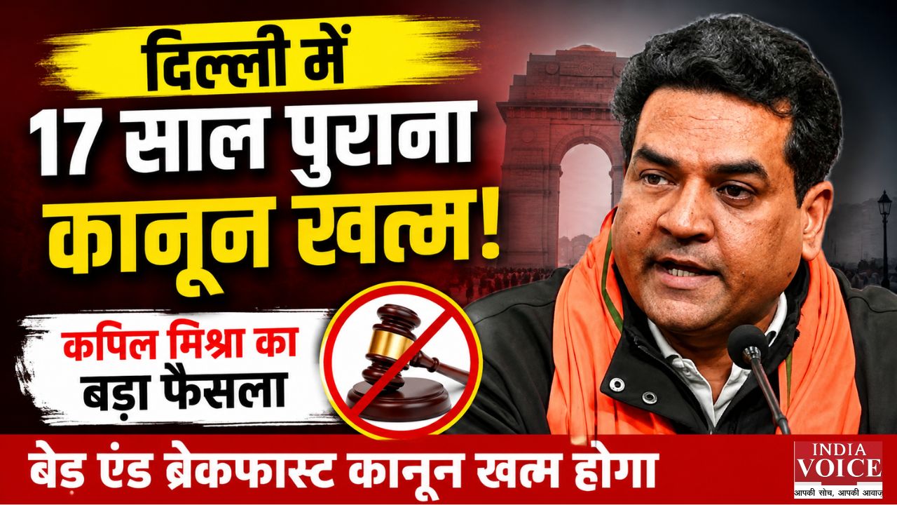 दिल्ली में 17 साल पुराना बेड एंड ब्रेकफास्ट कानून खत्म होगा, पर्यटन मंत्री कपिल मिश्रा ने विधानसभा में पेश किया निरसन विधेयक