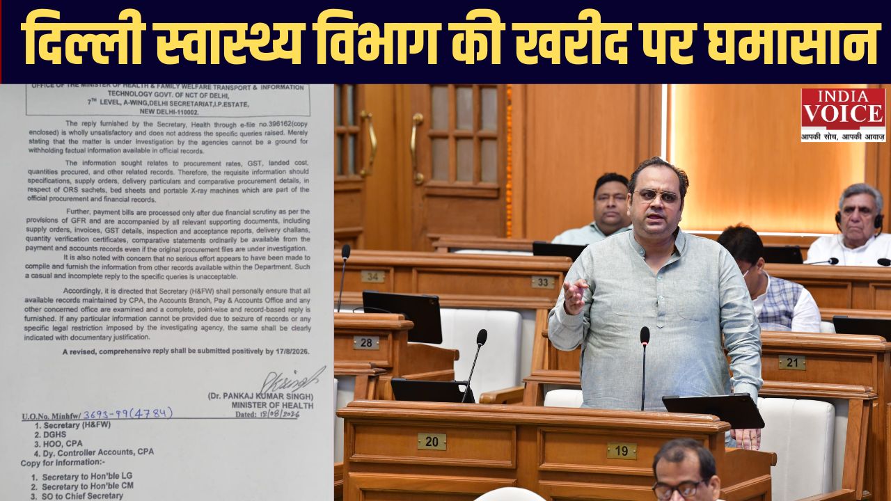 दिल्ली स्वास्थ्य विभाग की खरीद पर घमासान, सचिव का जवाब खारिज; मंत्री ने 17 अगस्त तक मांगी बिंदुवार रिपोर्ट