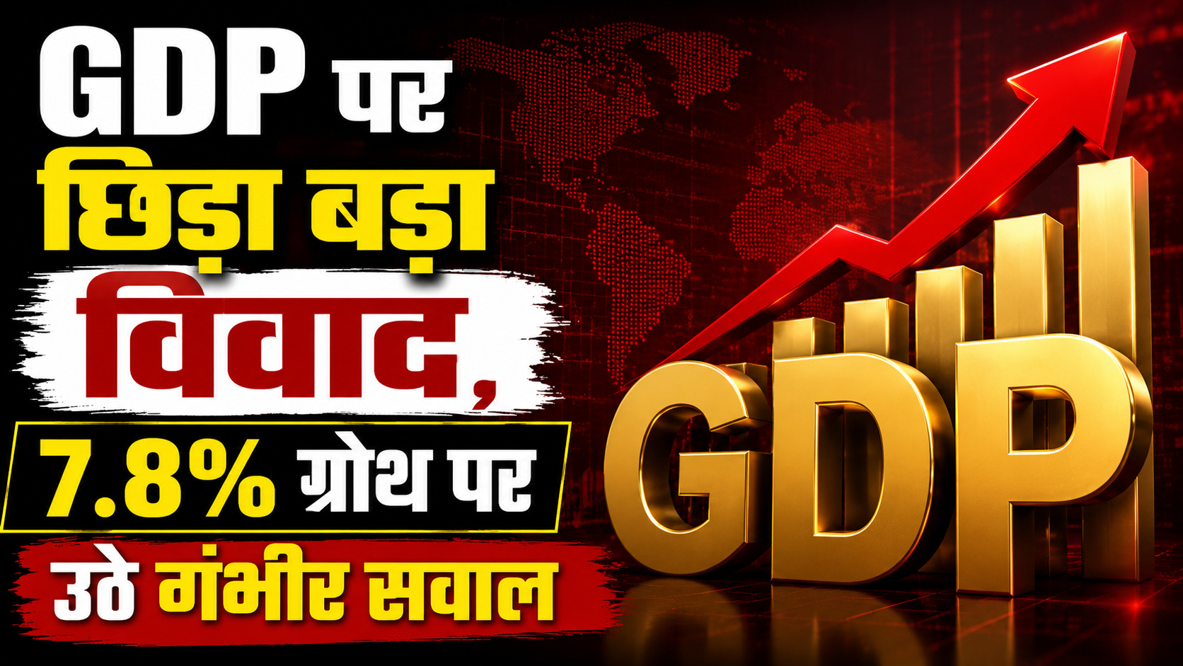7.8% या 2.6%? भारत की GDP का पूरा सच- आंकड़ों की इस पहेली में आखिर सही कौन?