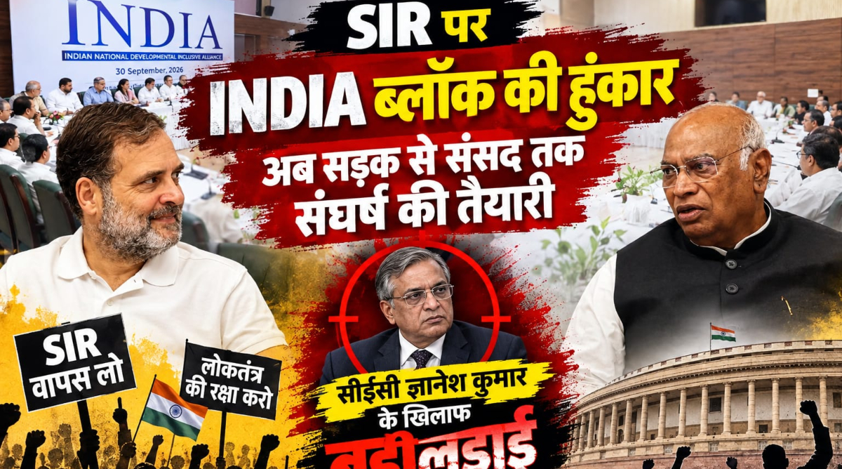 SIR पर INDIA ब्लॉक की हुंकार, अब सड़क से संसद तक संघर्ष की तैयारी