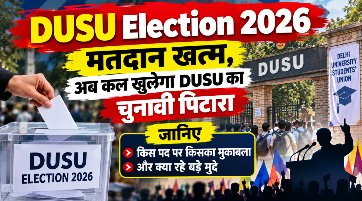 मतदान खत्म, अब कल खुलेगा DUSU का चुनावी पिटारा, जानें किस पद पर किसका मुकाबला और क्या रहे मुद्दे?