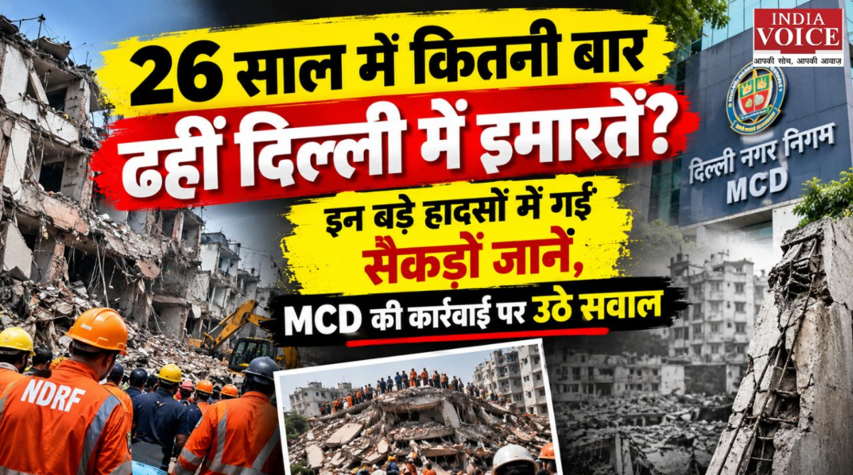 26 साल में कितनी बार ढहीं दिल्ली में इमारतें? इन बड़े हादसों में गईं सैकड़ों जानें, MCD की कार्रवाई पर उठे सवाल