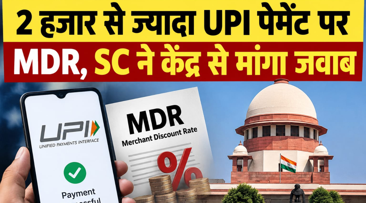 2 हजार से ज्यादा UPI पेमेंट पर MDR, SC ने केंद्र से मांगा जवाब