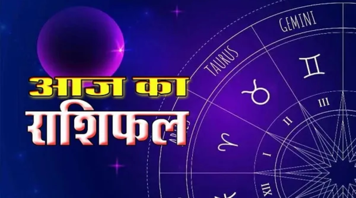 आज का राशिफल | 04 सितंबर 2026 (शुक्रवार) आज का राशिफल | 04 सितंबर 2026 (शुक्रवार)