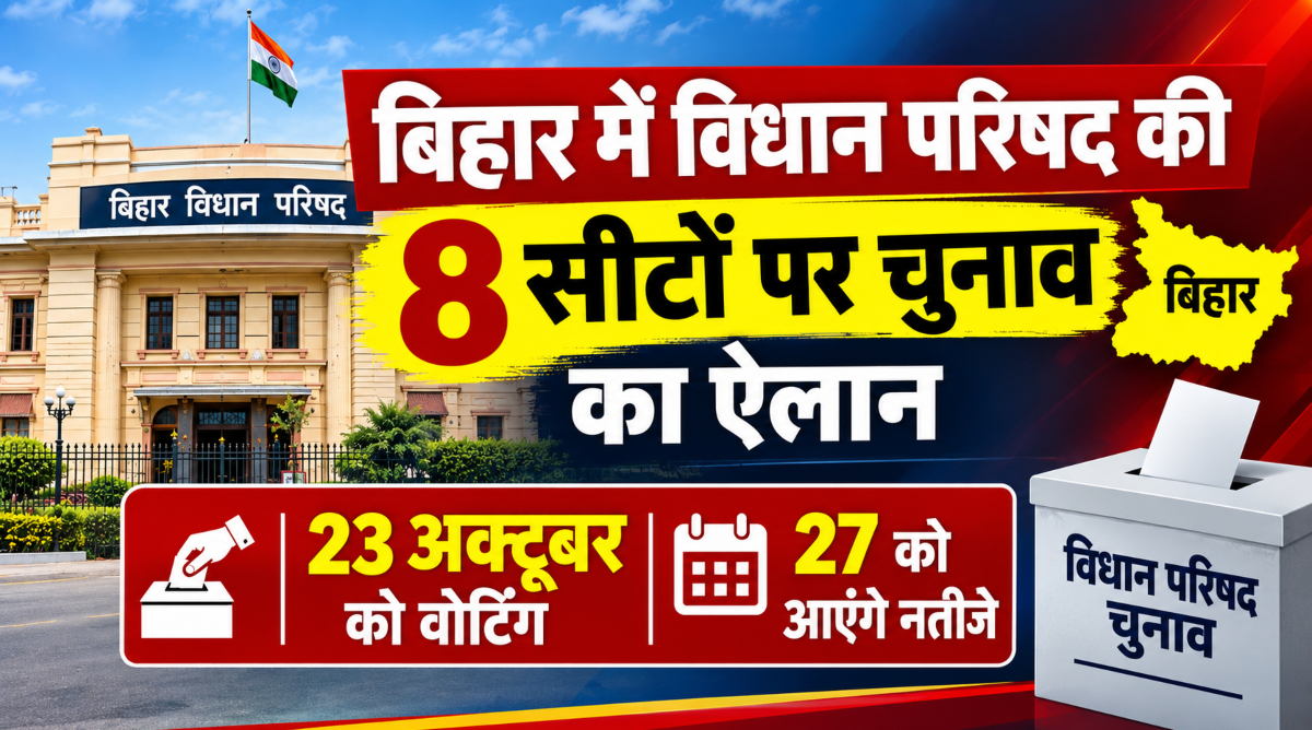 बिहार में विधान परिषद की 8 सीटों पर चुनाव का ऐलान, 23 अक्टूबर को वोटिंग; 27 को आएंगे नतीजे