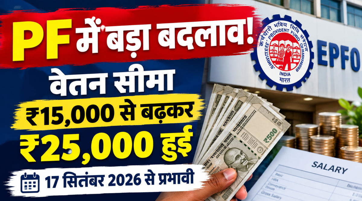 EPFO में बड़ा बदलाव! वेतन सीमा में हुई ₹15,000 से बढ़कर ₹25,000, जानें सबकुछ