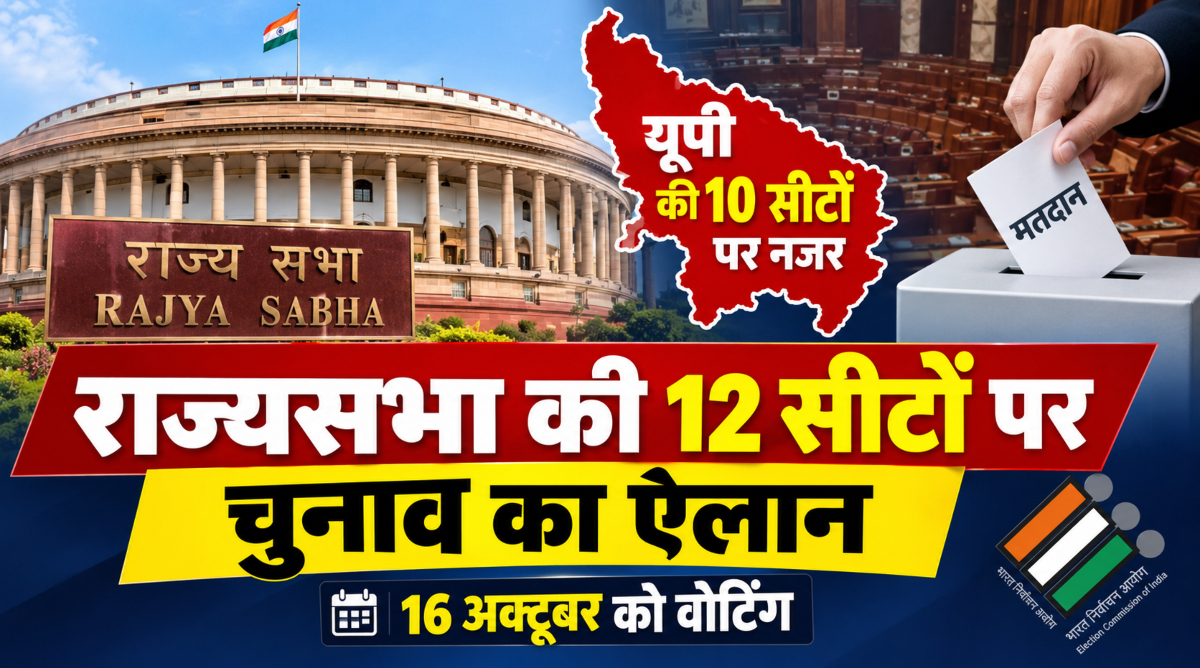 राज्यसभा की 12 सीटों पर चुनाव का ऐलान, 16 अक्टूबर को वोटिंग; यूपी की 10 सीटों पर नजर