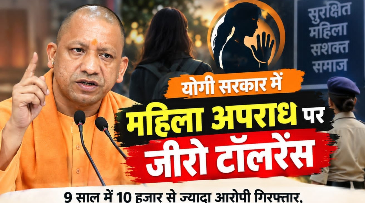 योगी सरकार में महिला अपराध पर जीरो टॉलरेंस, साढ़े 9 साल में 10 हजार से ज्यादा आरोपी गिरफ्तार