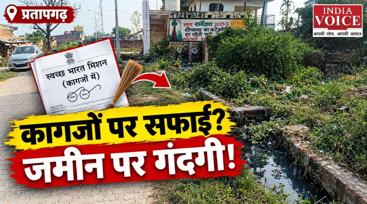 प्रतापगढ़ : नालियों में गंदगी, सड़कों पर झाड़ियां! कटरा मेदनीगंज में सफाई व्यवस्था पर सवाल