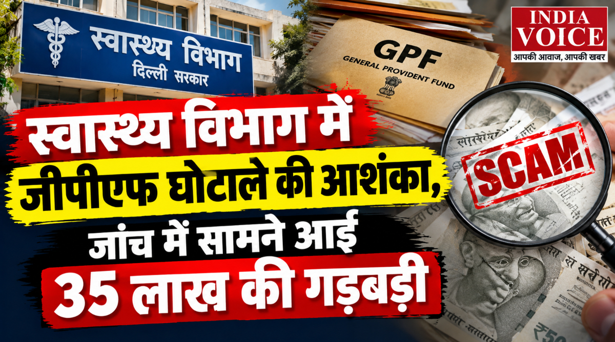 स्वास्थ्य विभाग में जीपीएफ घोटाले की आशंका, जांच में सामने आई 35 लाख की गड़बड़ी स्वास्थ्य विभाग में जीपीएफ घोटाले की आशंका, जांच में सामने आई 35 लाख की गड़बड़ी