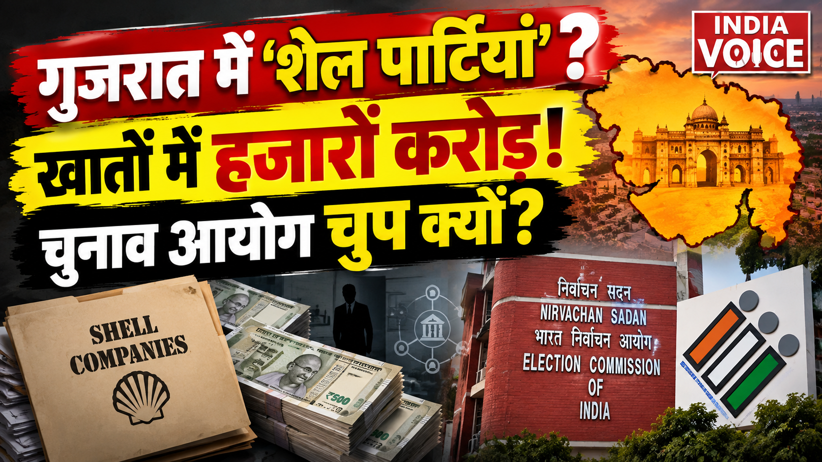 गुजरात में ‘शेल पार्टियों’ का खेल? 10 दलों के खातों में हजारों करोड़, कहां सोया है चुनाव आयोग?