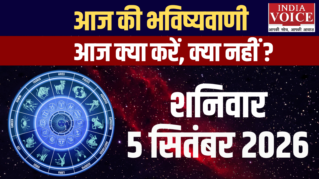 आज का राशिफल | 05 सितंबर 2026 (शनिवार)
