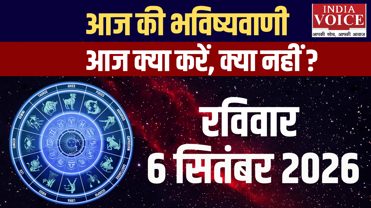 आज का राशिफल | 06 सितंबर 2026 (रविवार)